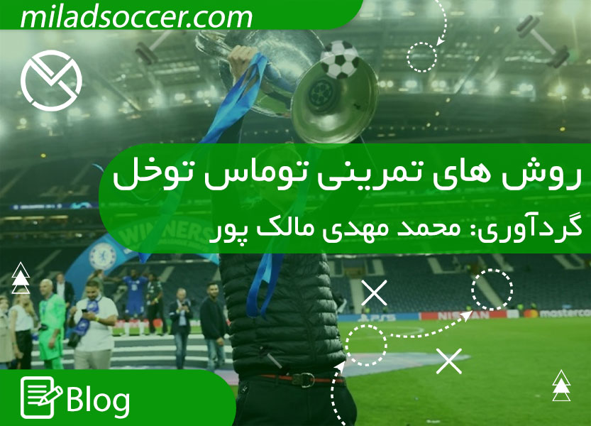 https://miladsoccer.com/image/catalog/Blog/Tokhel/Tokhel1-miladsoccer.jpg