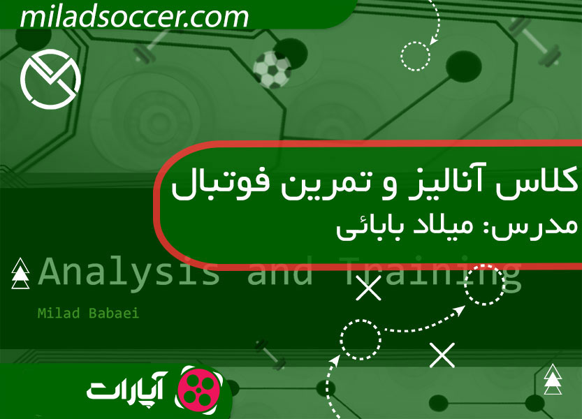 کلاس  آنالیز و تمرین فوتبال