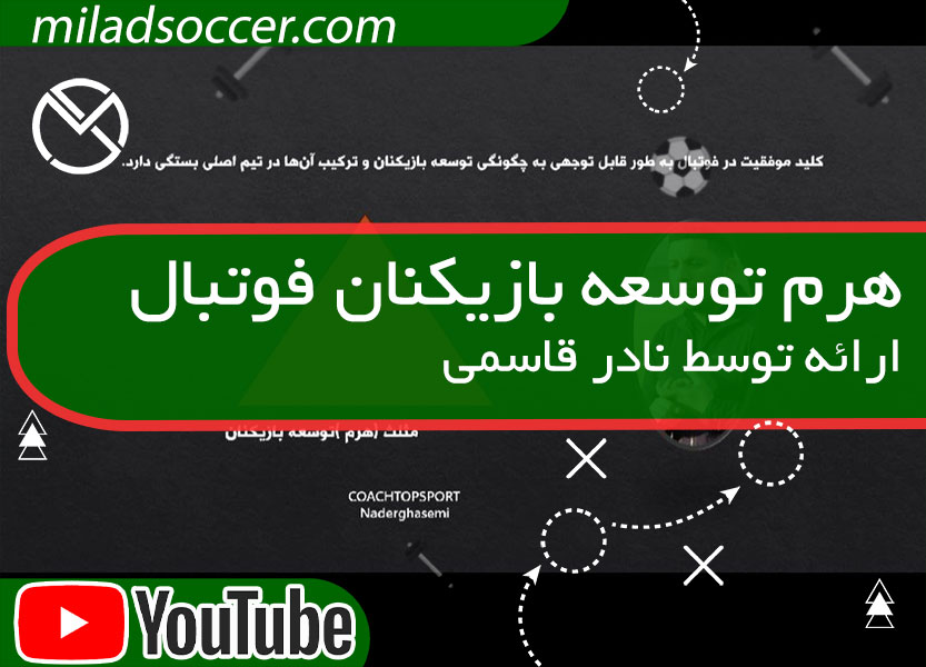 هرم توسعه بازیکنان فوتبال
