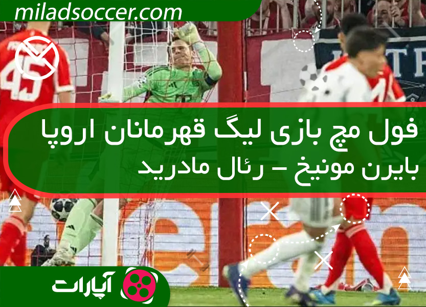 بازی کامل بایرن مونیح رئال مادرید-لیگ قهرمانان اروپا 2026