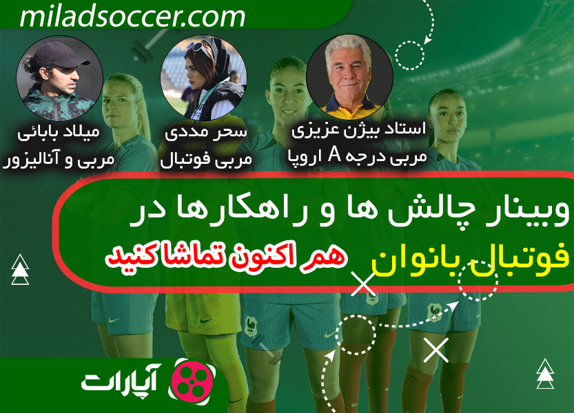 وبینار رایگان چالش ها و راهکارها در فوتبال بانوان