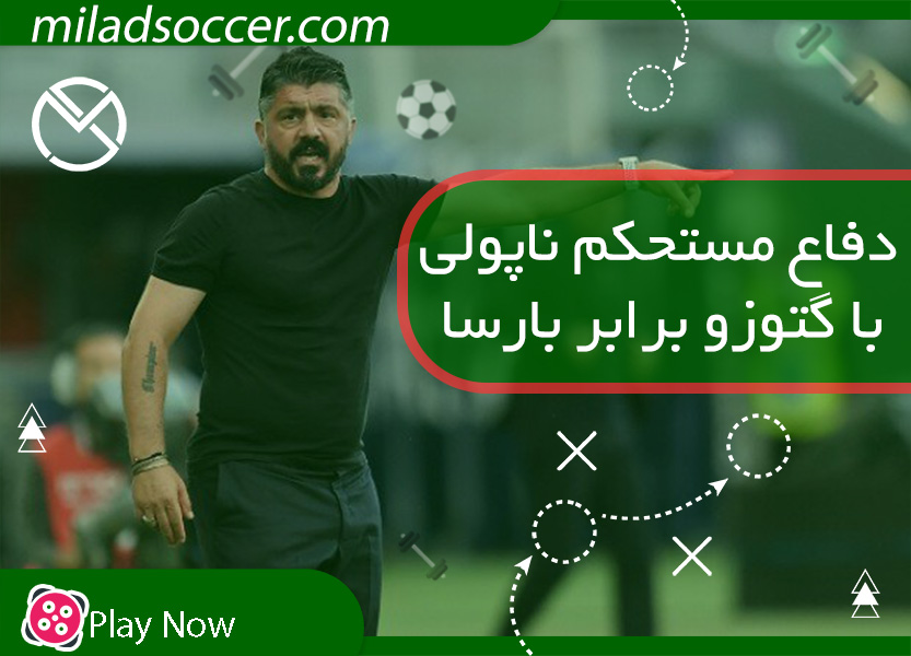 دفاع مستحکم ناپولی با گتوزو در برابر بارسلونا