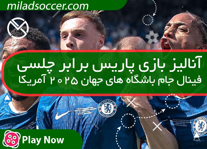 https://miladsoccer.com/image/catalog/Video/Paris-Chelsea-miladsoccer.jpg