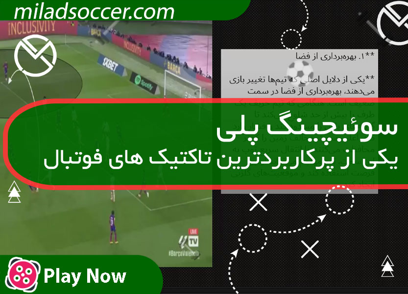 سوئیچینگ پلی در بازی فوتبال-نادر قاسمی