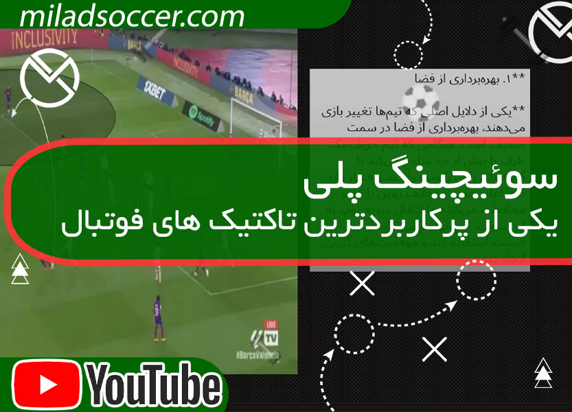 سوئیچینگ پلی در بازی فوتبال-نادر قاسمی