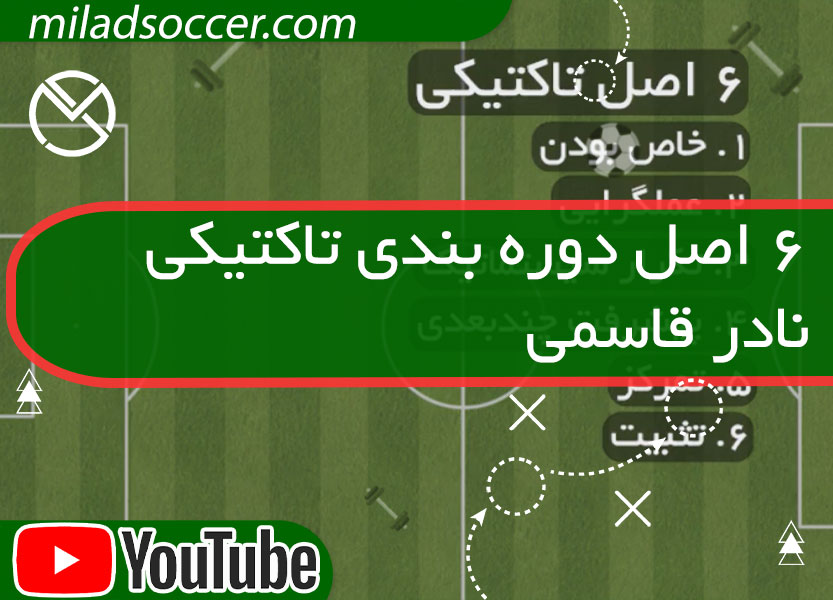 6 اصل دوره بندی تاکتیکی فوتبال-نادر قاسمی