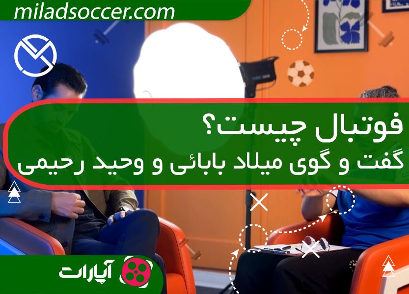 فوتبال چیست؟ گفتوگوی میلاد بابائی و وحید رحیمی