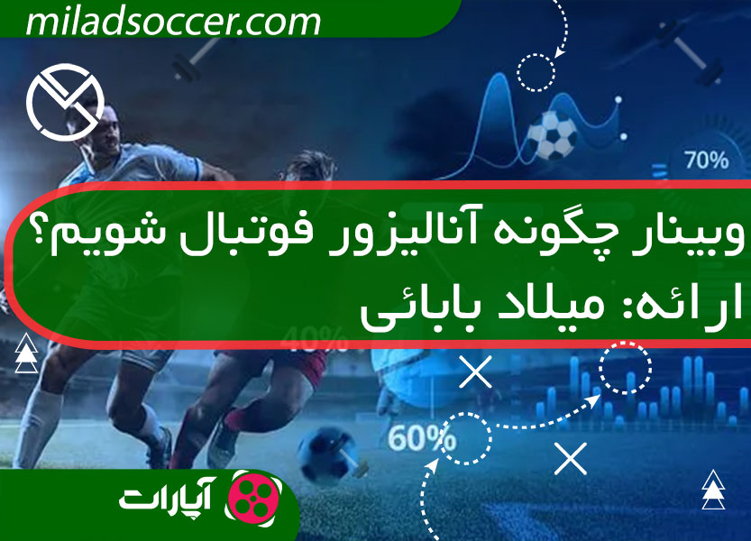وبینار چگونه آنالیزو فوتبال شویم