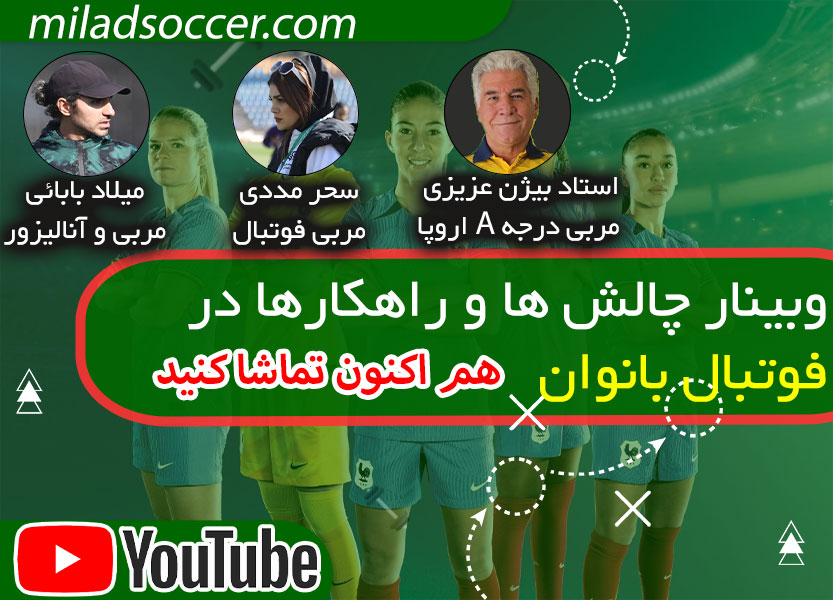 وبینار رایگان چالش ها و راهکارها در فوتبال بانوان
