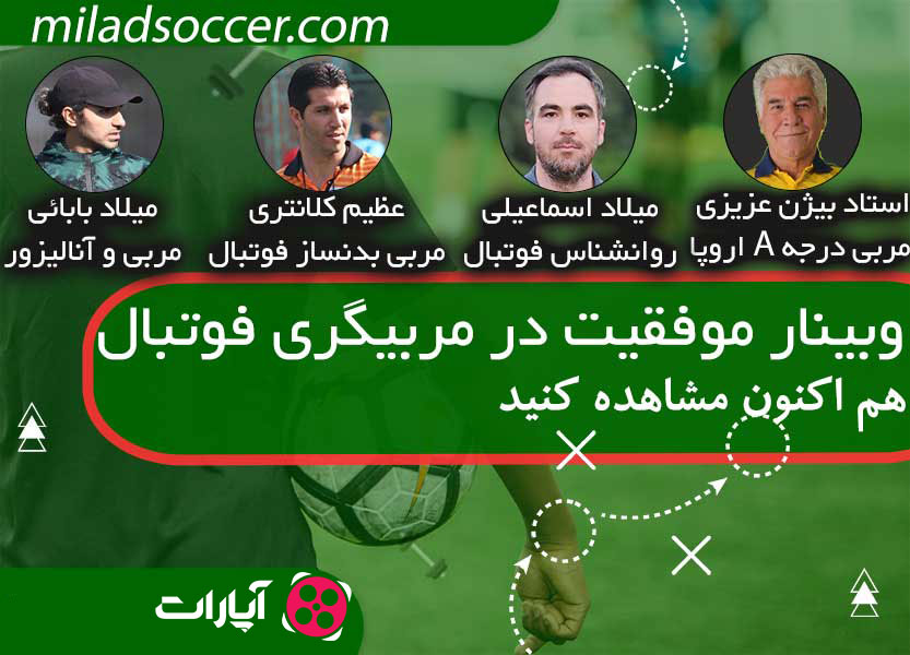 وبینار موفقیت در مربیگری فوتبال