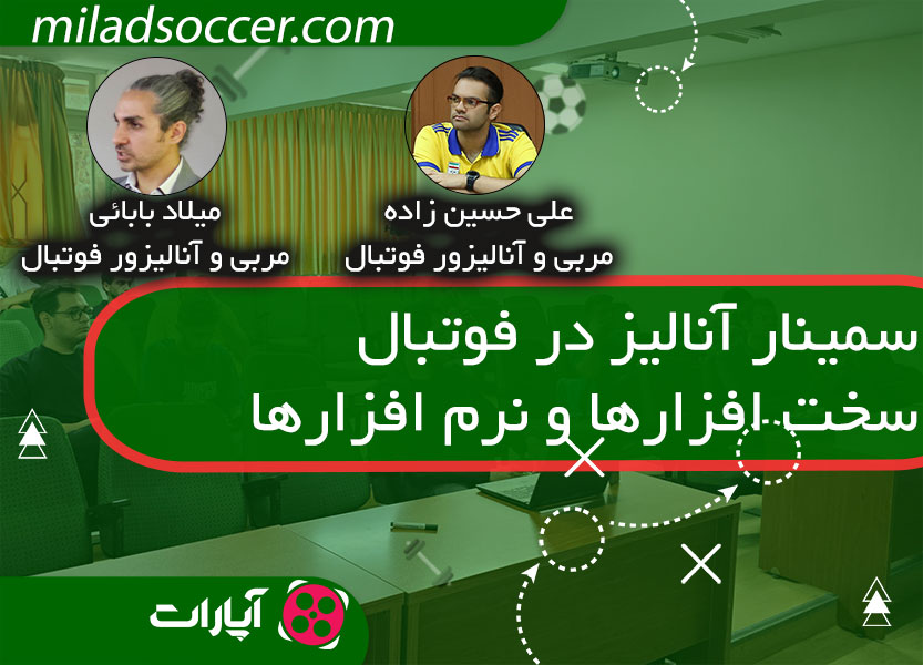 سمینار آنالیز سخت افزارها و نرم افزارها در فوتبال دانشگاه شهید بهشتی