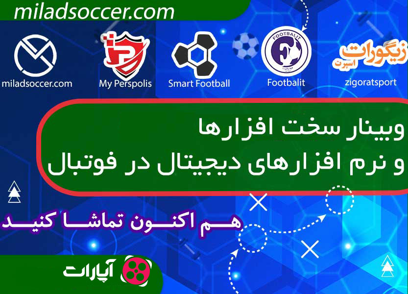وبینار سخت افزارها و نرم افزارهای دیجیتال در فوتبال