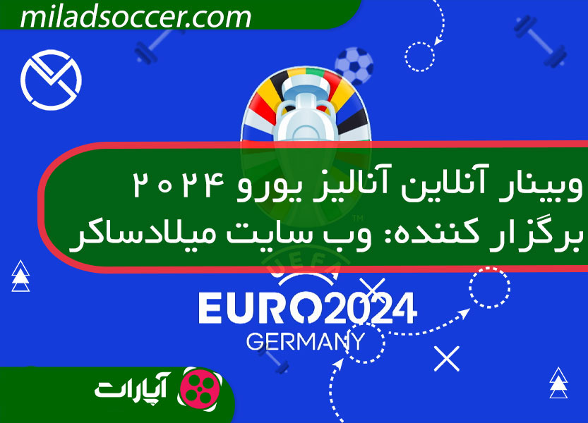 وبینار آنالیز بازی های یورو 2024